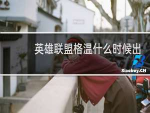 英雄联盟格温什么时候出的