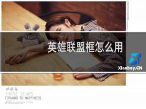 英雄联盟框怎么用
