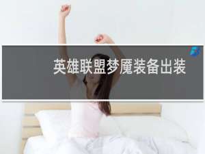 英雄联盟梦魇装备出装