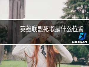 英雄联盟死歌是什么位置