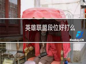 英雄联盟段位好打么