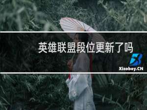 英雄联盟段位更新了吗