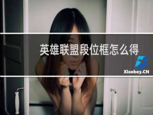 英雄联盟段位框怎么得