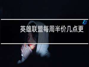 英雄联盟每周半价几点更新