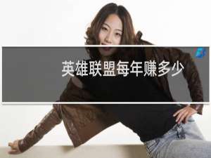 英雄联盟每年赚多少