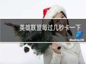 英雄联盟每过几秒卡一下
