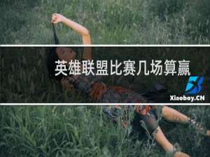 英雄联盟比赛几场算赢