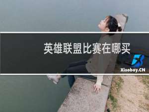 英雄联盟比赛在哪买