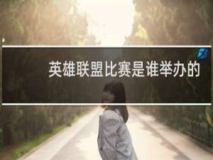英雄联盟比赛是谁举办的
