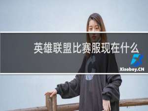 英雄联盟比赛服现在什么版本