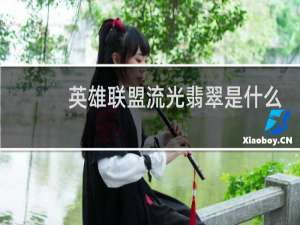 英雄联盟流光翡翠是什么段位