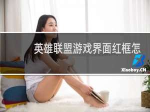 英雄联盟游戏界面红框怎么关