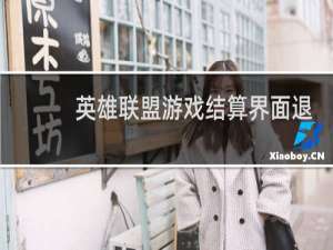 英雄联盟游戏结算界面退不出怎么办