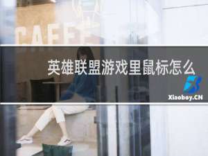 英雄联盟游戏里鼠标怎么调大