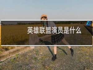 英雄联盟演员是什么