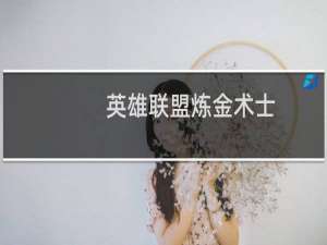 英雄联盟炼金术士