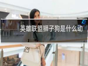 英雄联盟狮子狗是什么动物