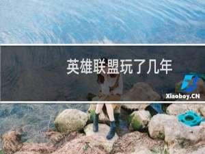 英雄联盟玩了几年