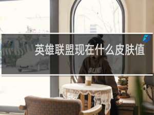 英雄联盟现在什么皮肤值钱