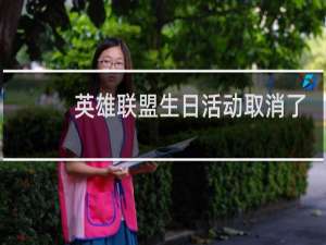 英雄联盟生日活动取消了吗
