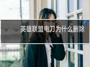 英雄联盟电刀为什么删除