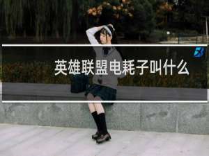 英雄联盟电耗子叫什么