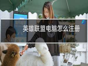 英雄联盟电脑怎么注册