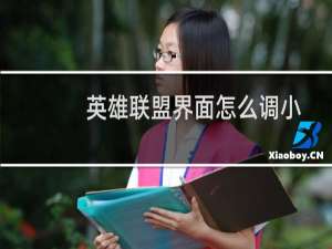 英雄联盟界面怎么调小