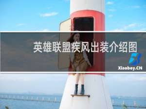 英雄联盟疾风出装介绍图