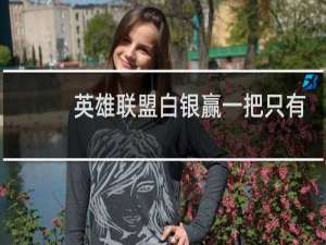 英雄联盟白银赢一把只有加十几分