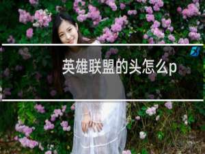 英雄联盟的头怎么p
