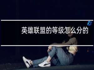 英雄联盟的等级怎么分的