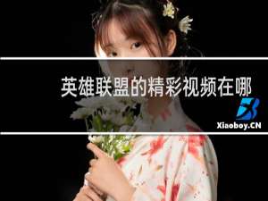 英雄联盟的精彩视频在哪