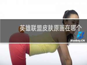 英雄联盟皮肤原画在哪个目录