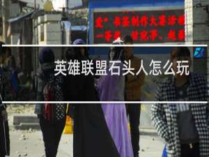 英雄联盟石头人怎么玩？如何天赋加点？