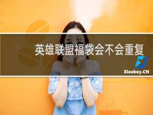 英雄联盟福袋会不会重复