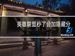 英雄联盟秒了会加隐藏分吗