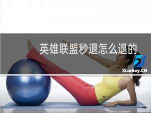 英雄联盟秒退怎么退的