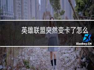 英雄联盟突然变卡了怎么解