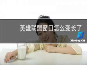 英雄联盟窗口怎么变长了