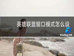 英雄联盟窗口模式怎么设置