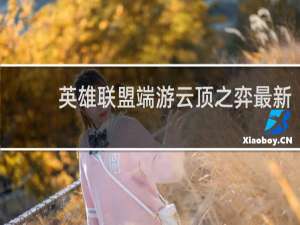 英雄联盟端游云顶之弈最新