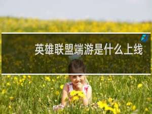 英雄联盟端游是什么上线