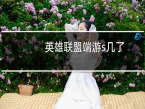 英雄联盟端游s几了