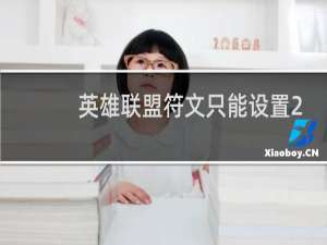 英雄联盟符文只能设置2个吗