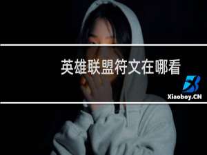 英雄联盟符文在哪看