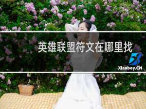 英雄联盟符文在哪里找