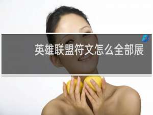 英雄联盟符文怎么全部展开