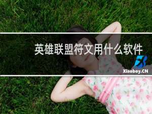 英雄联盟符文用什么软件