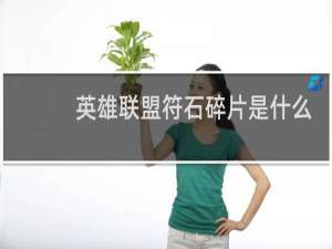 英雄联盟符石碎片是什么